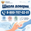«Школа доверия»: когда нужна поддержка — мы рядом!
